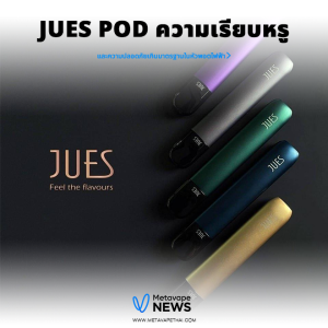 JUES Pod ความเรียบหรู