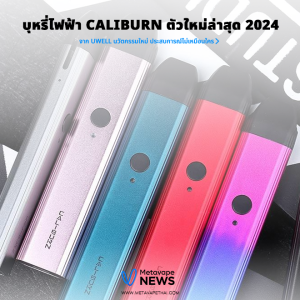 บุหรี่ไฟฟ้า caliburn ตัวใหม่ล่าสุด 2024