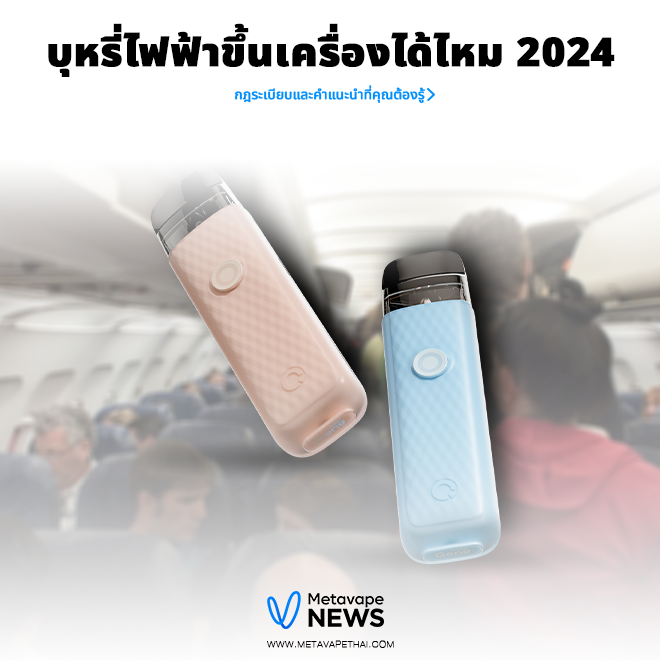 บุหรี่ไฟฟ้าขึ้นเครื่องได้ไหม 2024