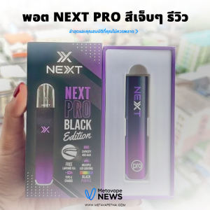 พอต NEXT Pro สีเจ็บๆ รีวิว