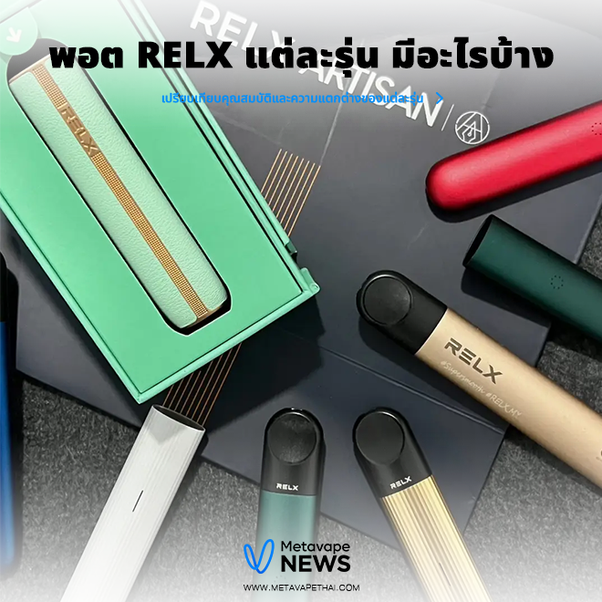 พอต relx แต่ละรุ่น มีอะไรบ้าง