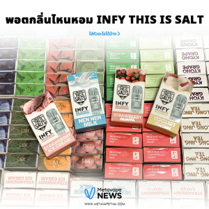 พอตกลิ่นไหนหอม Infy this is salt ใส่หัวอะไรได้บ้าง