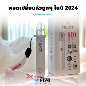 พอตเปลี่ยนหัวถูกๆ ในปี 2024