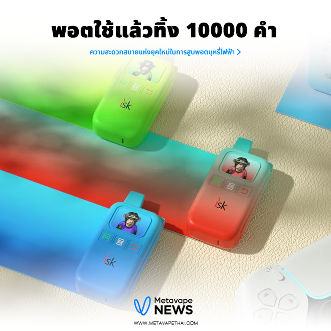 พอตใช้แล้วทิ้ง 10000 คำ ความสะดวกสบาย