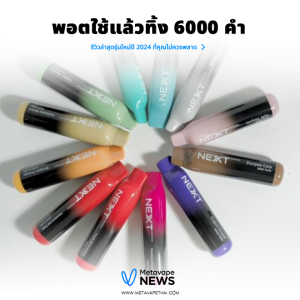 รีวิวล่าสุดพอตใช้แล้วทิ้ง 6000 คํา