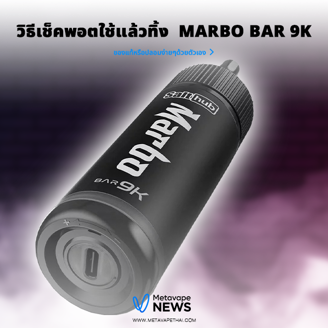 วิธีเช็คพอตใช้แล้วทิ้ง Marbo bar 9K ของแท้หรือปลอม