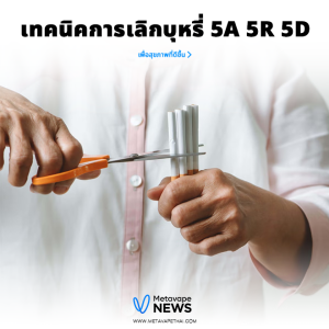 เทคนิคการเลิกบุหรี่ 5a 5r 5d