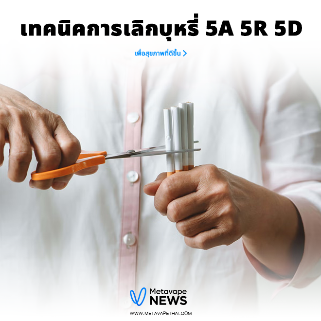 เทคนิคการเลิกบุหรี่ 5a 5r 5d