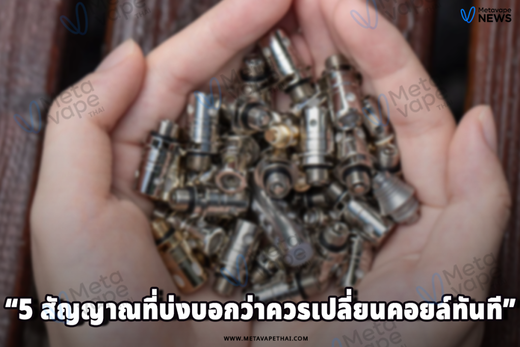 5 สัญญาณที่บ่งบอกว่าควรเปลี่ยนคอยล์ทันที