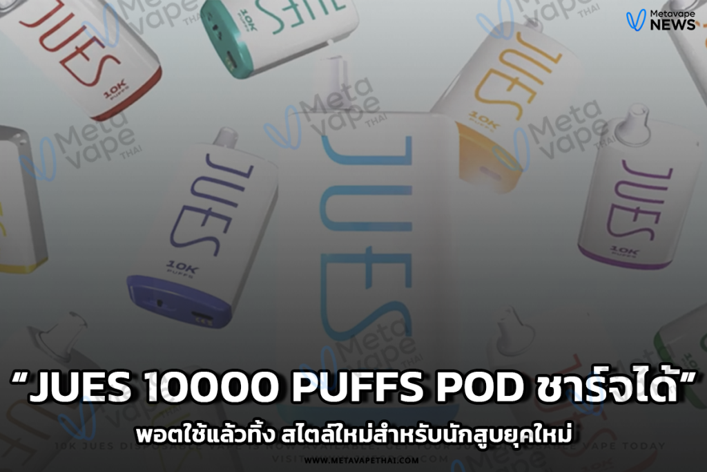 JUES 10000 Puffs Pod ชาร์จได้