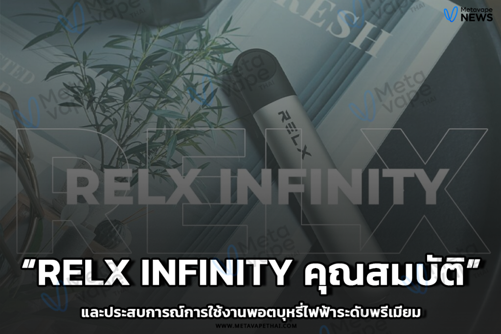 RELX Infinity คุณสมบัติ