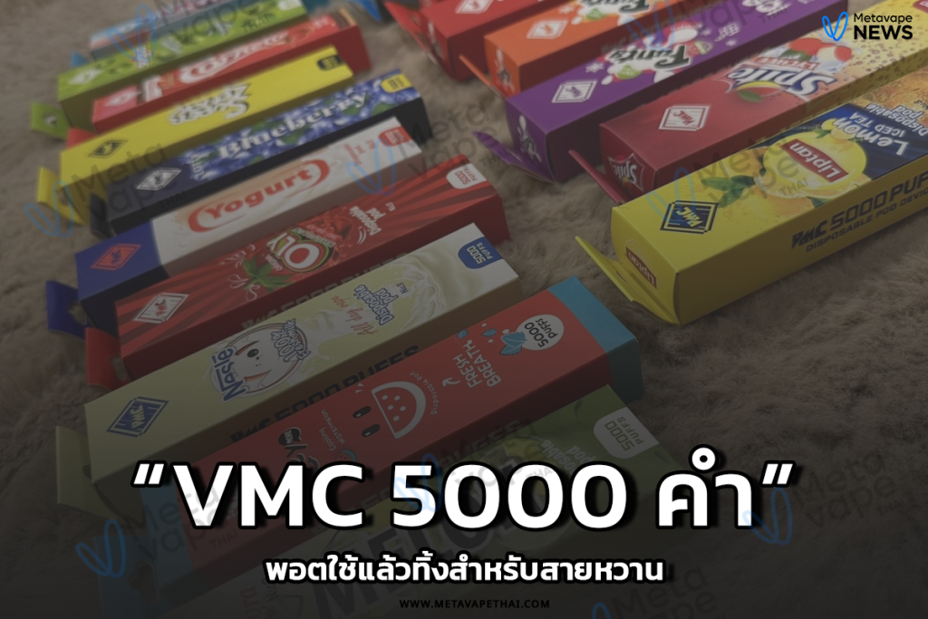 VMC 5000 คำ พอตใช้แล้วทิ้งสำหรับสายหวาน