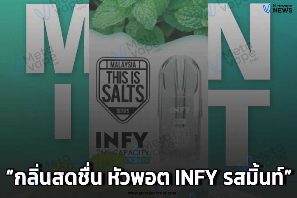 กลิ่นสดชื่น หัวพอต INFY รสมิ้นท์