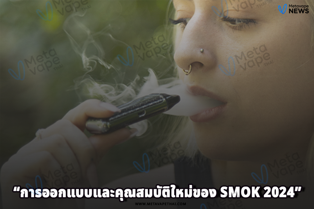 การออกแบบและคุณสมบัติใหม่ของ Smok 2024