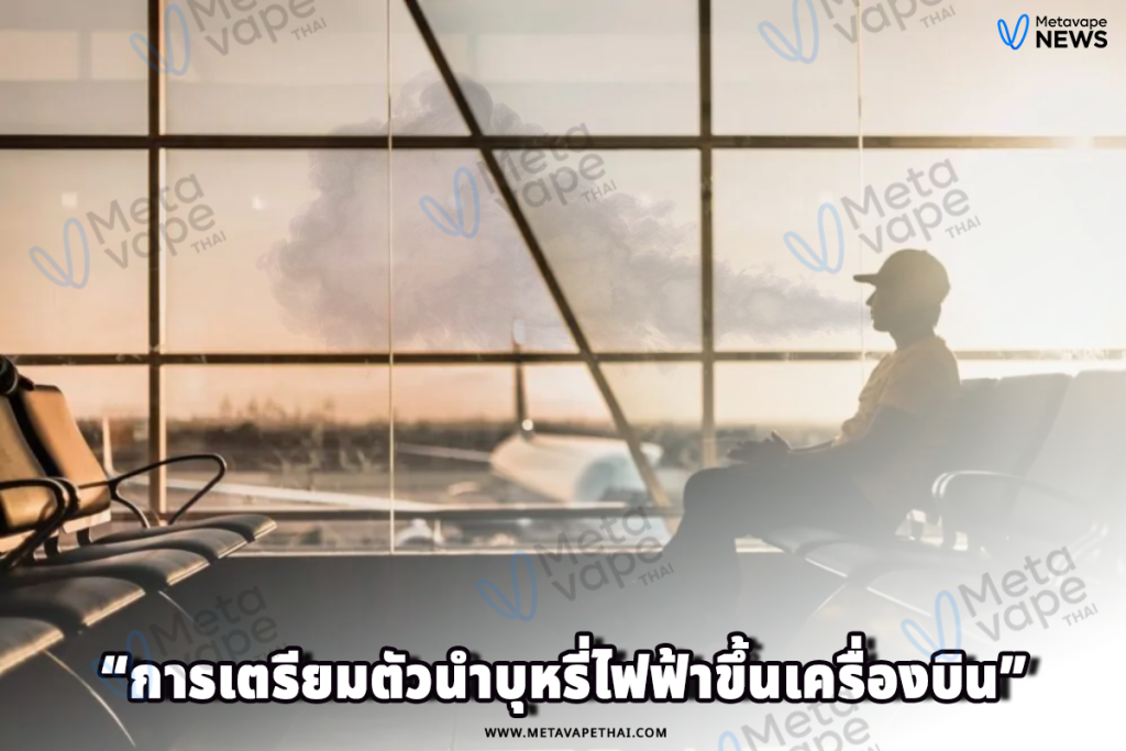 การเตรียมตัวนำบุหรี่ไฟฟ้าขึ้นเครื่องบิน