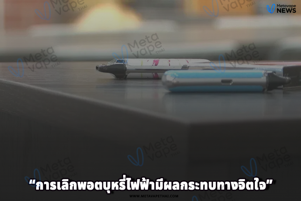 การเลิกพอตบุหรี่ไฟฟ้ามีผลกระทบทางจิตใจ