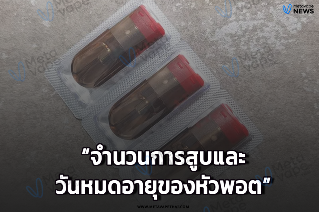 จำนวนการสูบและวันหมดอายุของหัวพอต