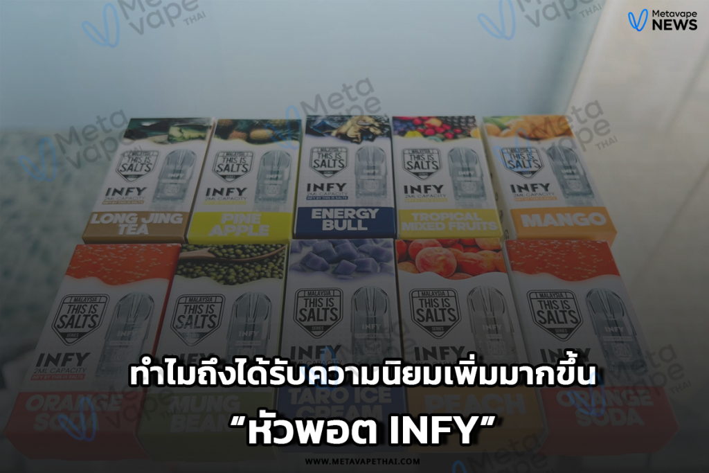 ทำไม หัวพอต Infy ถึงได้รับความนิยมเพิ่มมากขึ้น