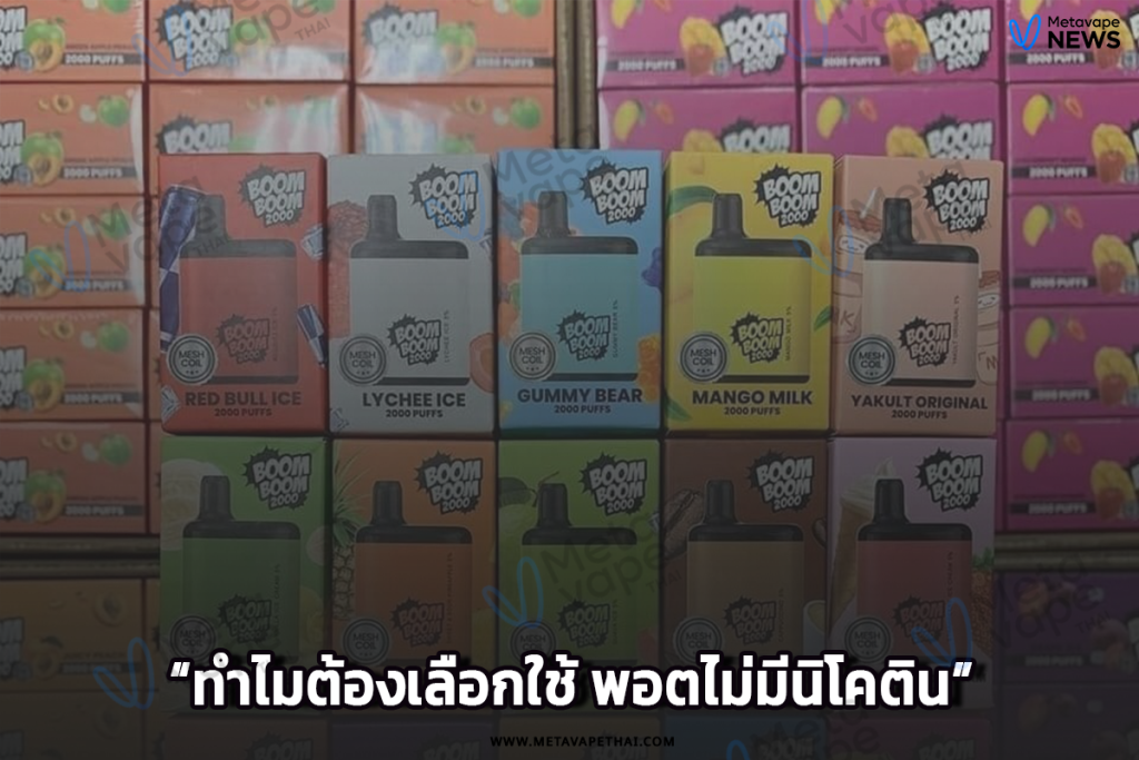 ทำไมต้องเลือกใช้ พอตไม่มีนิโคติน