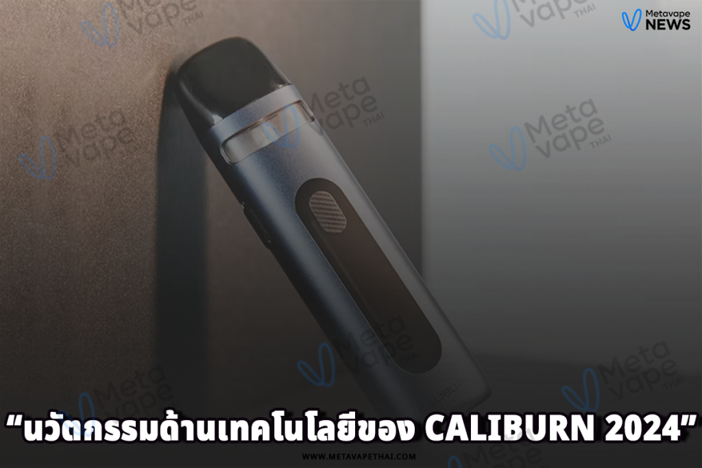 นวัตกรรมด้านเทคโนโลยีของ Caliburn 2024