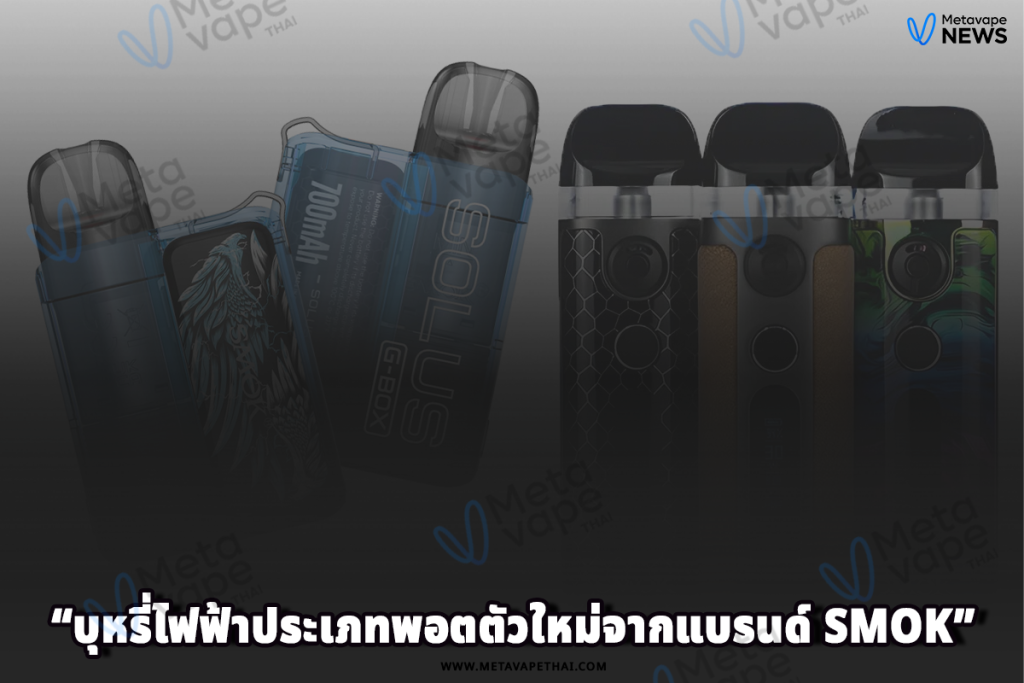 บุหรี่ไฟฟ้าประเภทพอตตัวใหม่จากแบรนด์ Smok