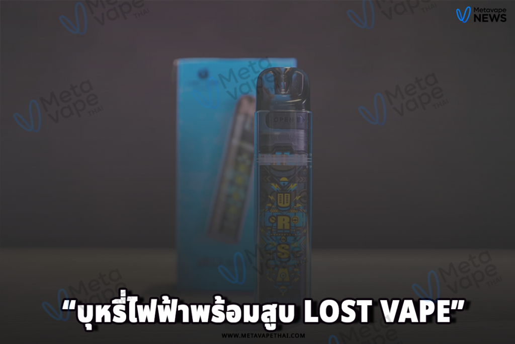 บุหรี่ไฟฟ้าพร้อมสูบ Lost Vape