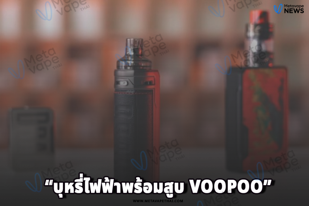 บุหรี่ไฟฟ้าพร้อมสูบ Voopoo