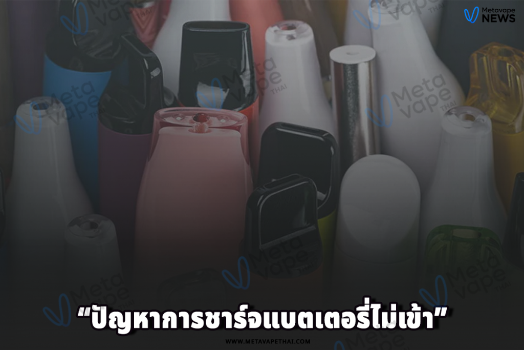 ปัญหาการชาร์จแบตเตอรี่ไม่เข้า