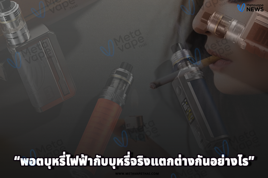 พอตบุหรี่ไฟฟ้ากับบุหรี่จริงแตกต่างกันอย่างไร