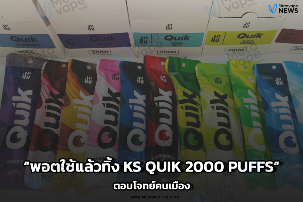 พอตใช้แล้วทิ้ง KS Quik 2000 Puffs ตอบโจทย์คนเมือง