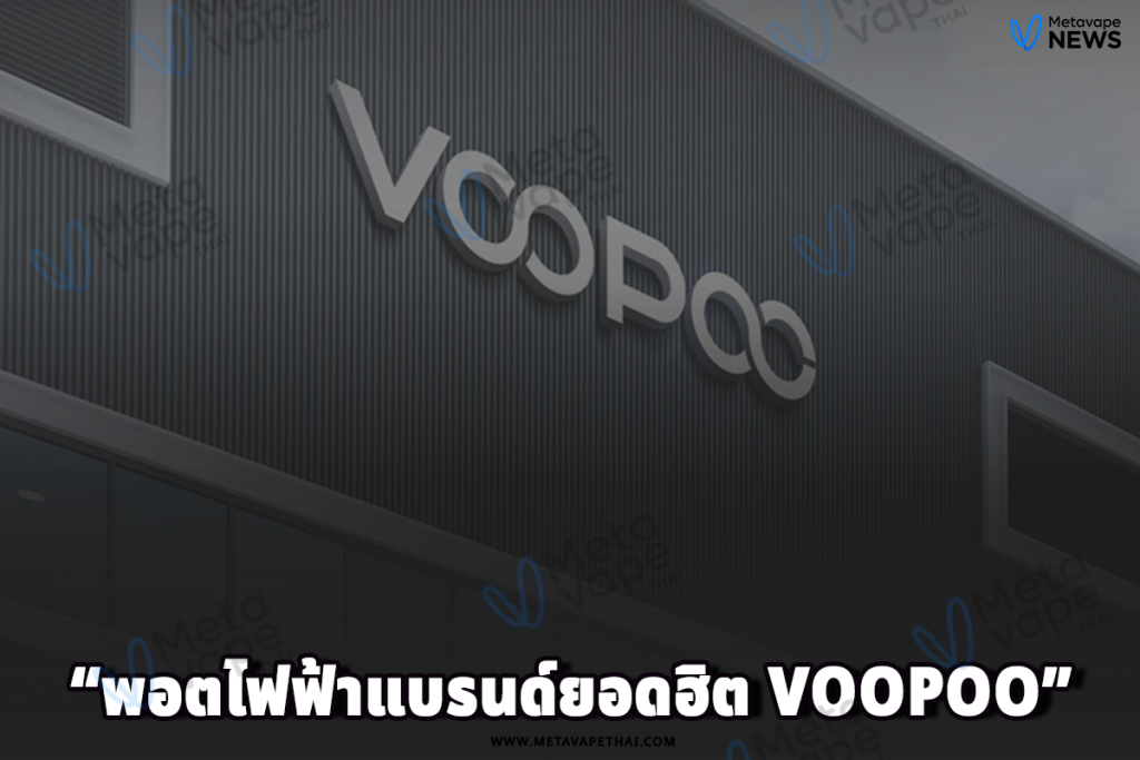 พอตไฟฟ้าแบรนด์ยอดฮิต Voopoo