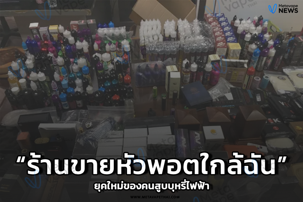 ร้านขายหัวพอตใกล้ฉัน ยุคใหม่ของคนสูบบุหรี่ไฟฟ้า