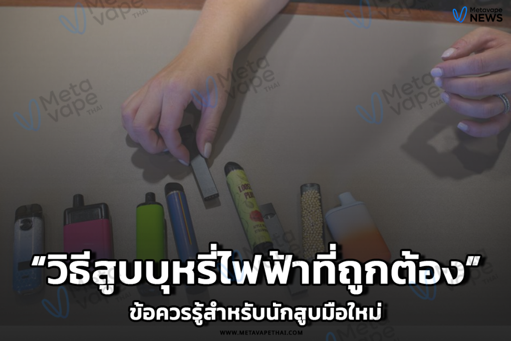 วิธีสูบบุหรี่ไฟฟ้าที่ถูกต้อง ข้อควรรู้สำหรับนักสูบมือใหม่