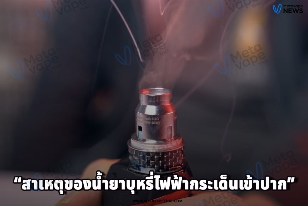 สาเหตุของน้ำยาบุหรี่ไฟฟ้ากระเด็นเข้าปาก