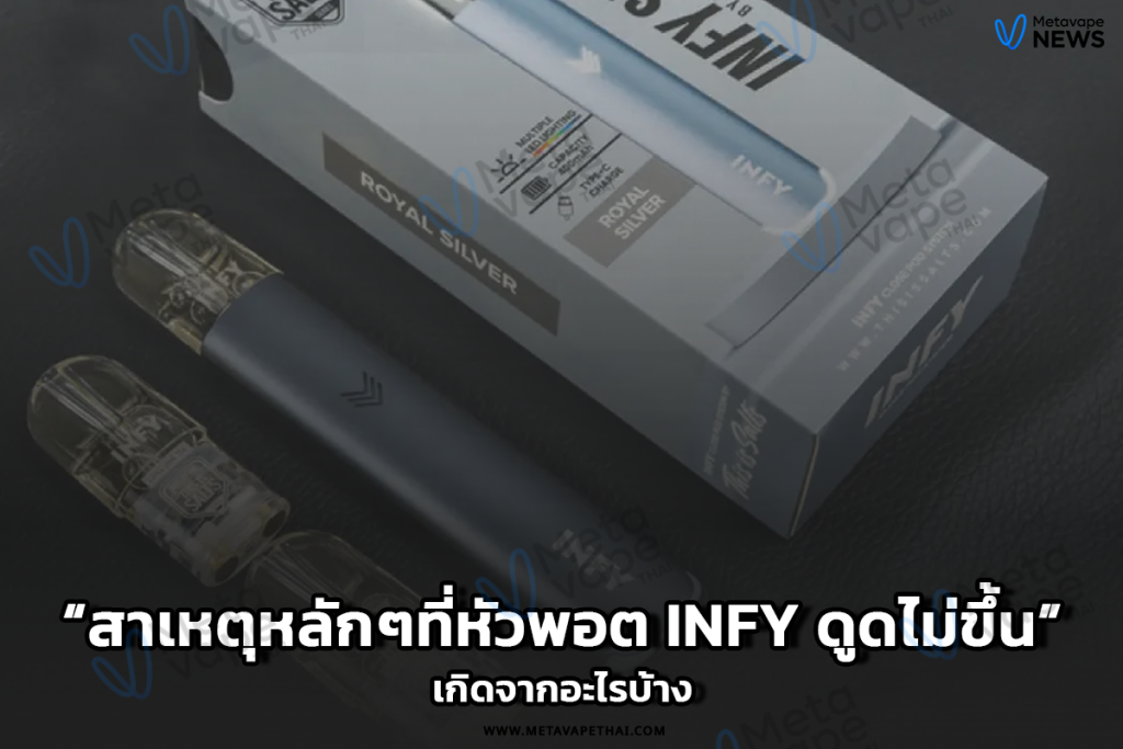 สาเหตุหลักๆที่หัวพอต Infy ดูดไม่ขึ้น เกิดจากอะไรบ้าง