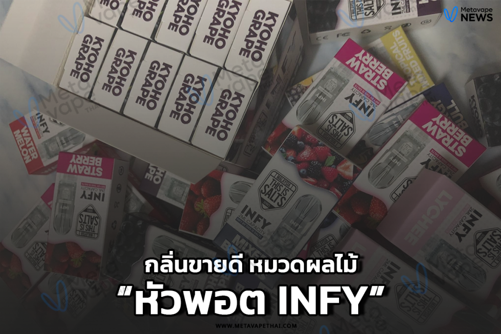 หัวพอต INFY กลิ่นขายดี หมวดผลไม้