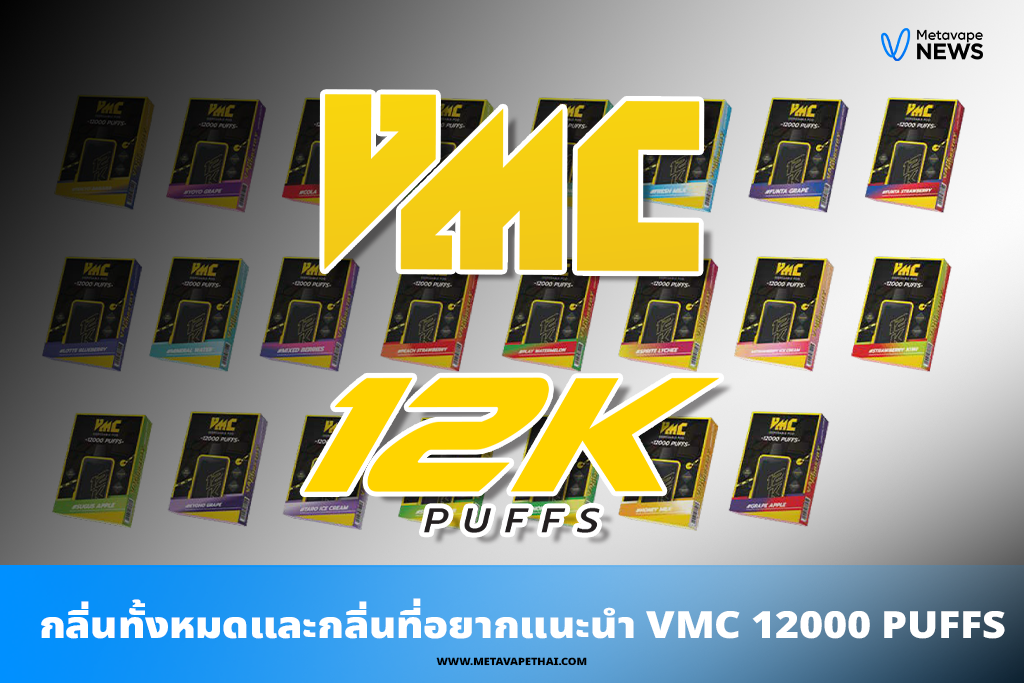 กลิ่นทั้งหมดและกลิ่นที่อยากแนะนำของ VMC 12000 PUFFS