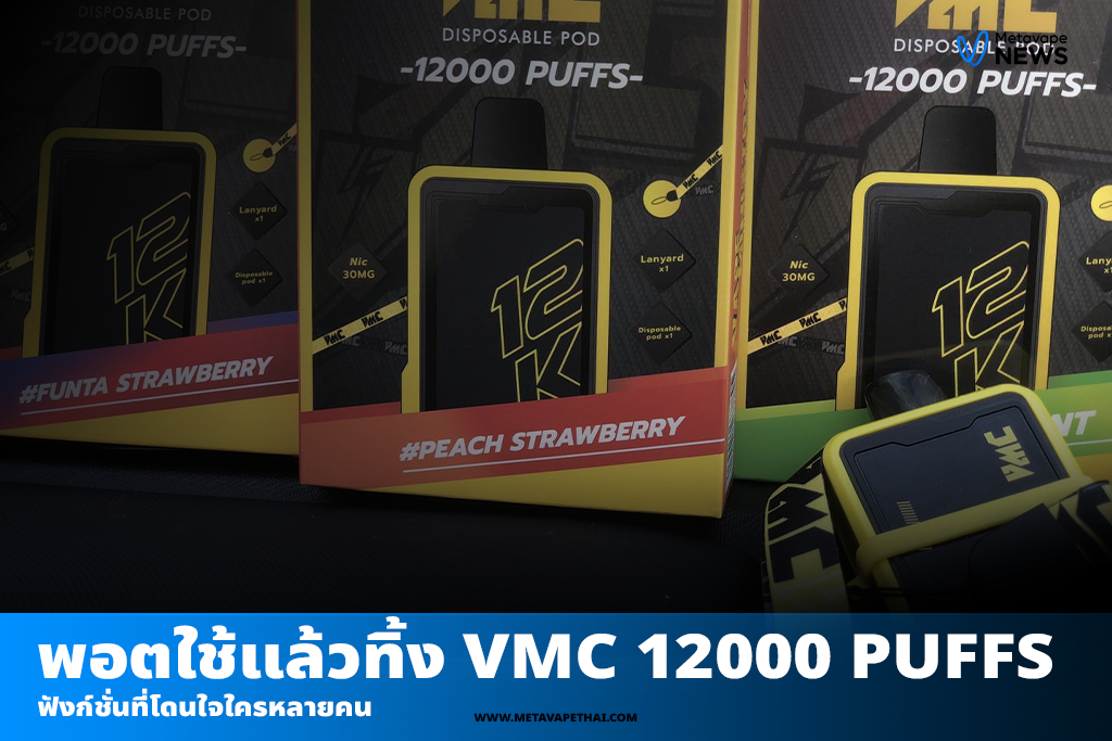 พอตใช้แล้วทิ้ง VMC 12000 PUFFS ฟังก์ชั่นที่โดนใจใครหลายคน