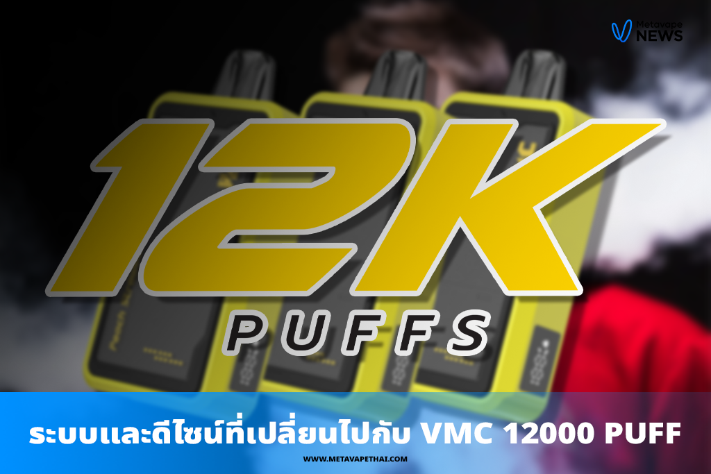 ระบบและดีไซน์ที่เปลี่ยนไปกับ VMC 12000 PUFFS