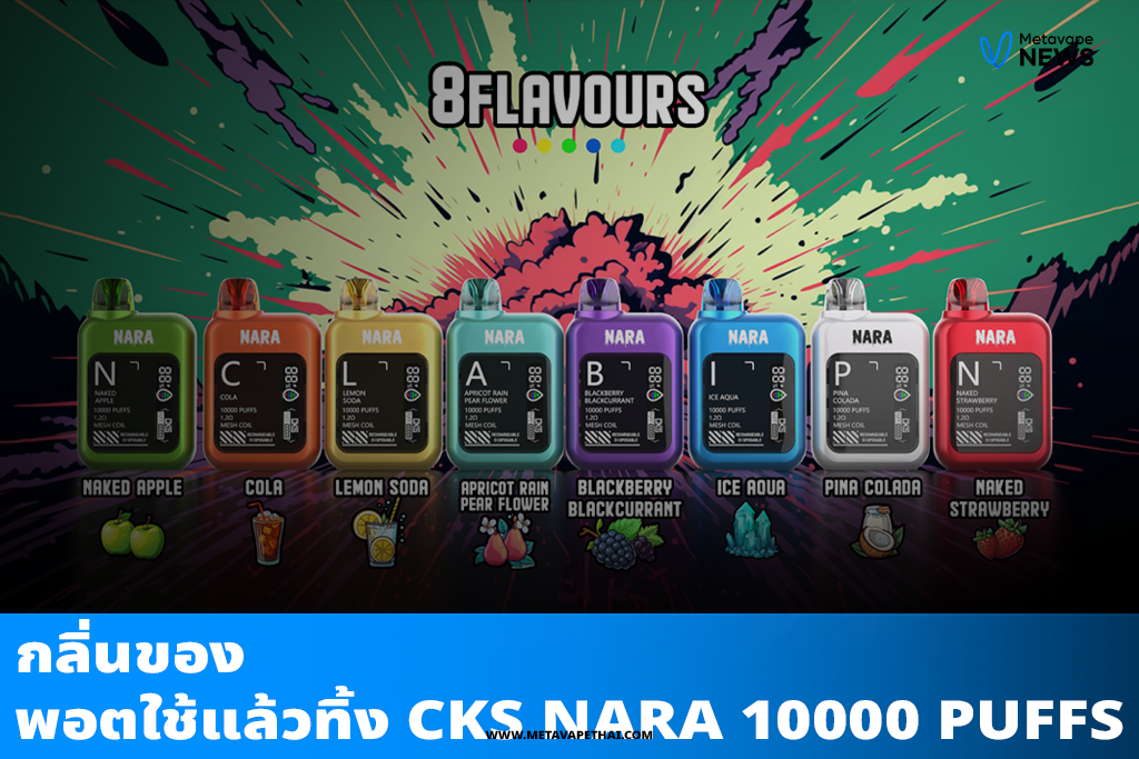 กลิ่นของพอตใช้แล้วทิ้ง CKS NARA 10000 Puffs