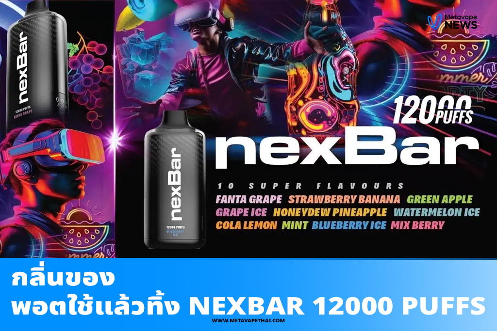 กลิ่นของพอตใช้แล้วทิ้ง Nexbar 12000 Puffs