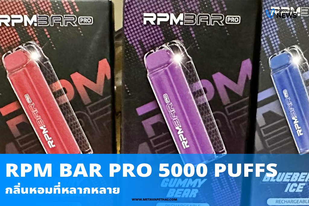 กลิ่นหอมที่หลากหลายของ RPM BAR PRO 5000 PUFFS