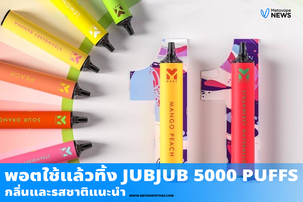 กลิ่นและรสชาติแนะนำพอตใช้แล้วทิ้ง JUBJUB 5000 Puffs