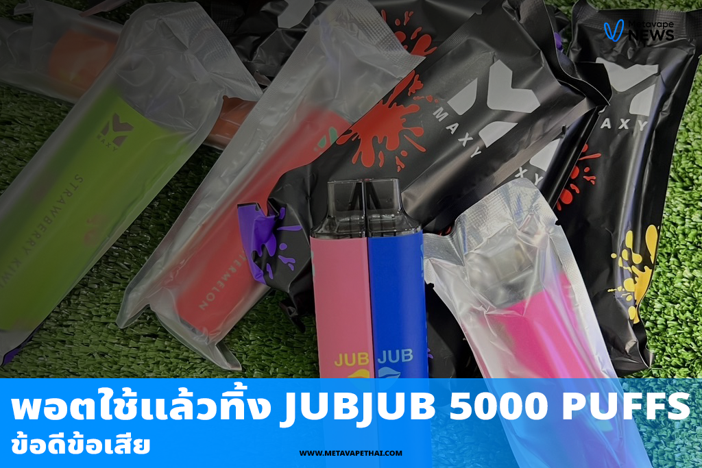 ข้อดีข้อเสียของพอตใช้แล้วทิ้ง JUBJUB 5000 Puffs