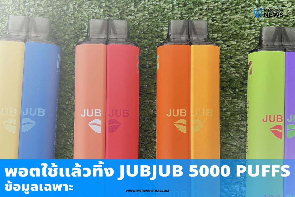 ข้อมูลเฉพาะของพอตใช้แล้วทิ้ง JUBJUB 5000 Puffs