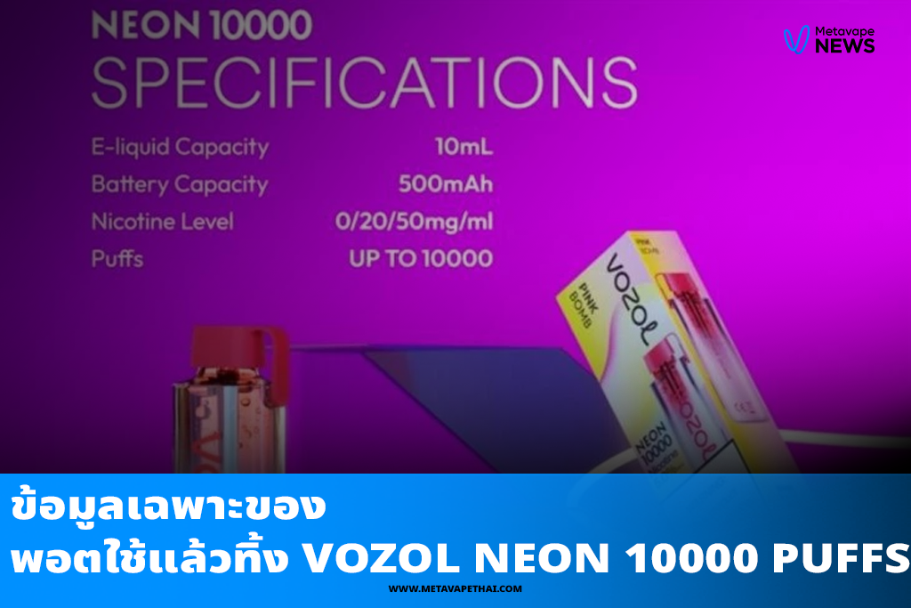 ข้อมูลเฉพาะของพอตใช้แล้วทิ้ง Vozol neon 10000 Puffs