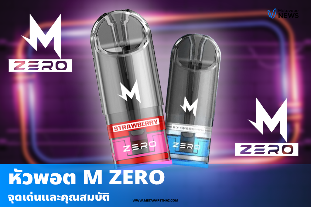 จุดเด่นและคุณสมบัติของหัวพอต M Zero