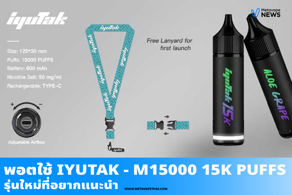 พอตใช้ IYUTAK - m15000 15K Puffs รุ่นใหม่ที่อยากแนะนำ