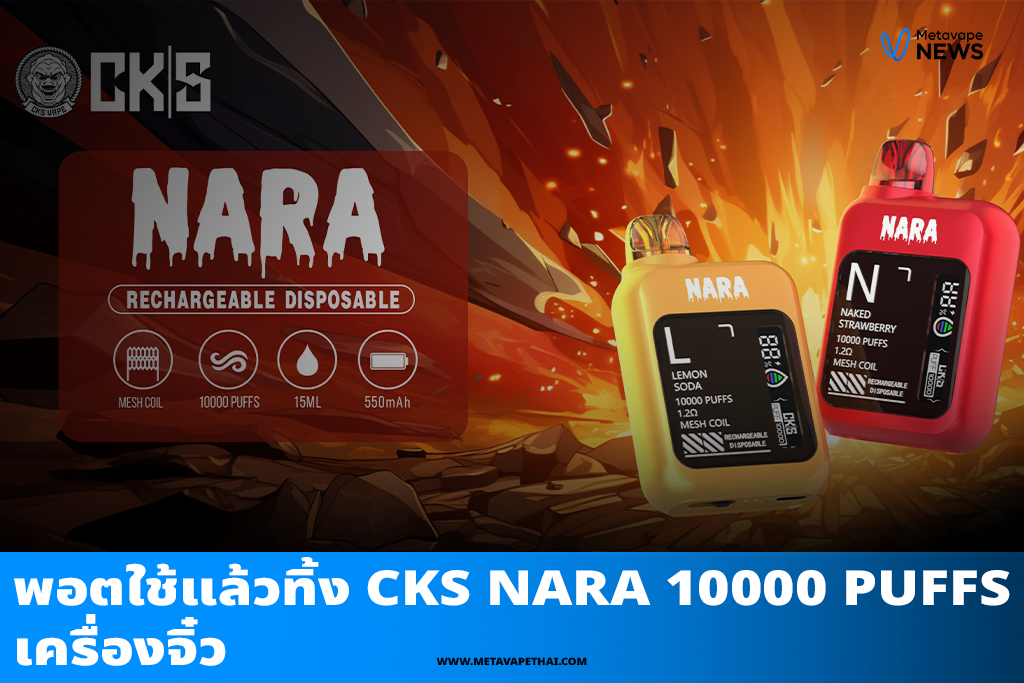 พอตใช้แล้วทิ้ง CKS NARA 10000 Puffs เครื่องจิ๋ว