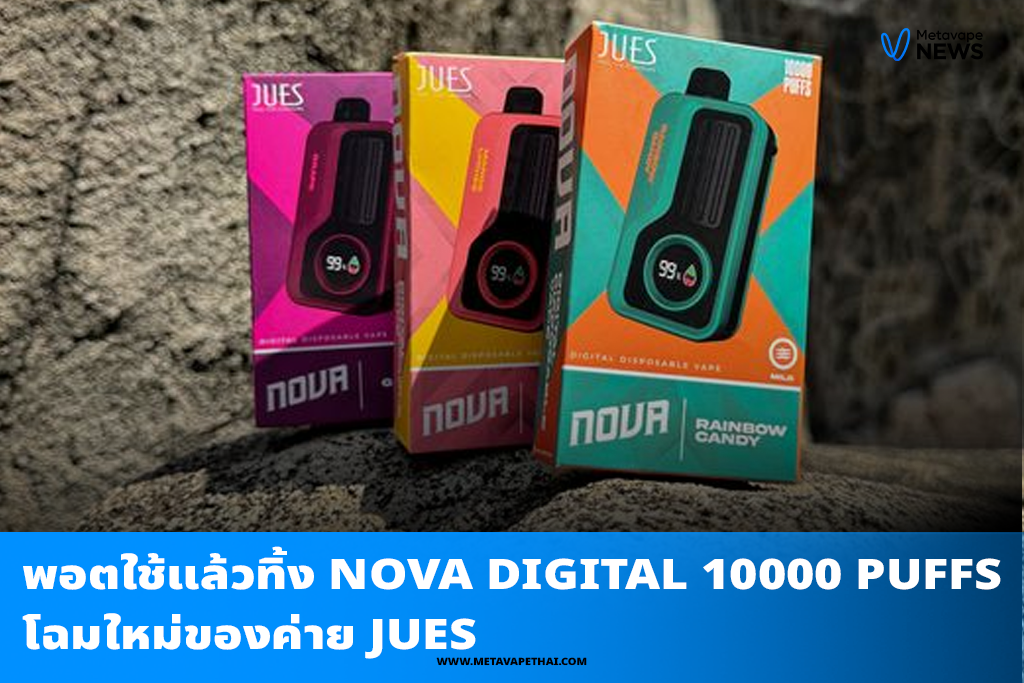 พอตใช้แล้วทิ้ง Nova Digital 10000 Puffs โฉมใหม่ของค่าย JUES